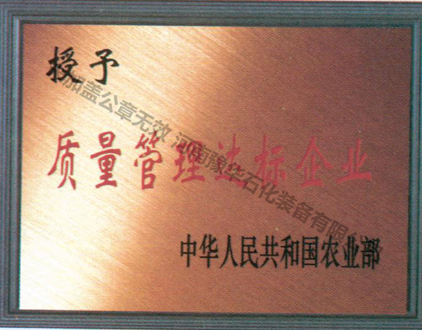質(zhì)量管理達(dá)標(biāo)企業(yè)